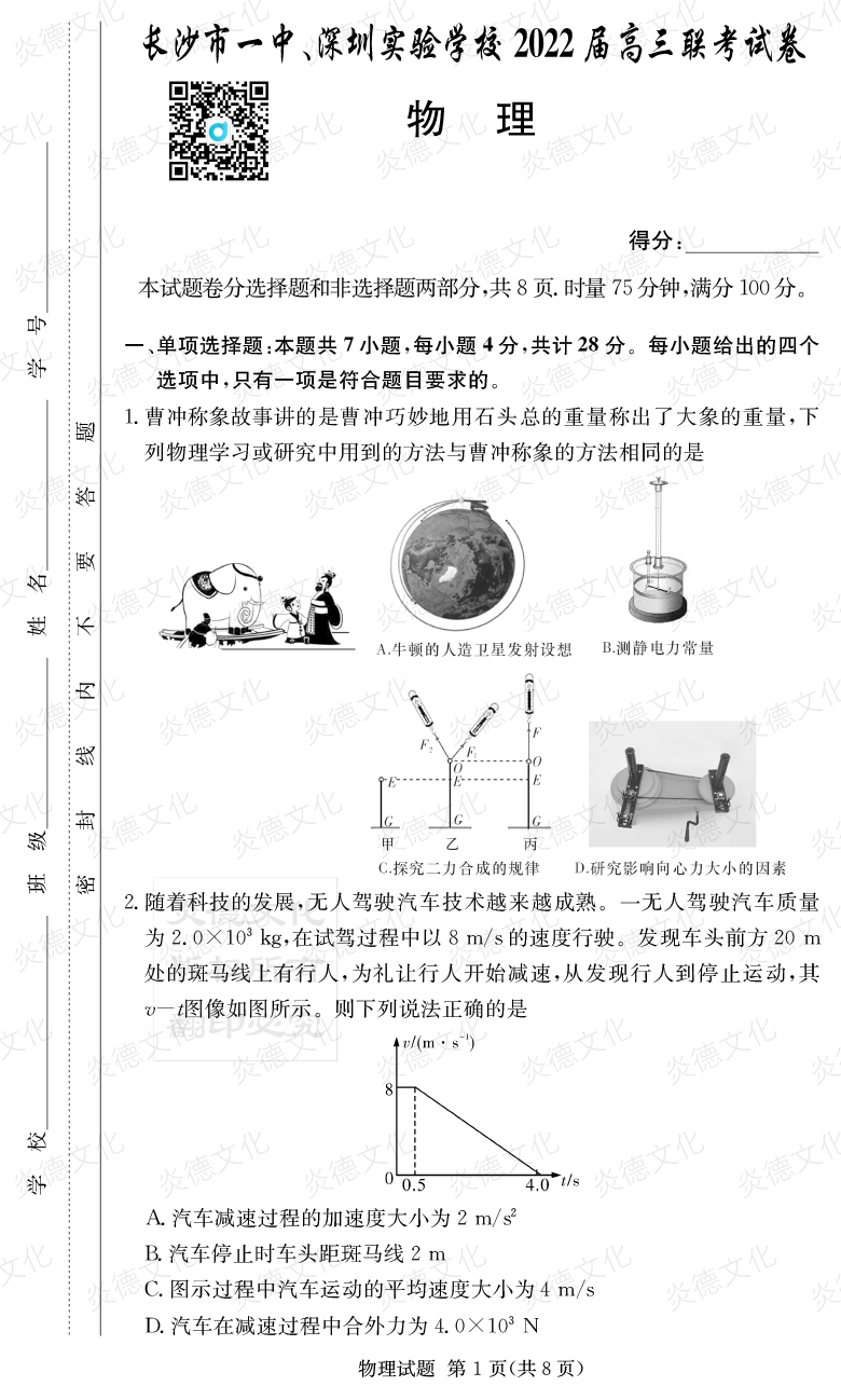 [物理]炎德英才大聯(lián)考2022屆長(cháng)沙市一中高三4次月考（長(cháng)沙市一中、深圳實(shí)驗學(xué)校2022屆高三聯(lián)考）