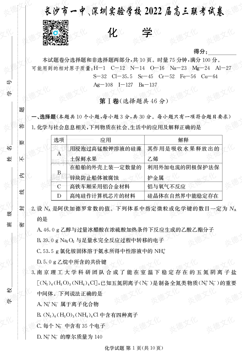 [化學(xué)]炎德英才大聯(lián)考2022屆長(cháng)沙市一中高三4次月考（長(cháng)沙市一中、深圳實(shí)驗學(xué)校2022屆高三聯(lián)考）