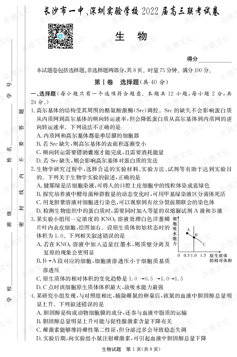 [生物]炎德英才大聯(lián)考2022屆長(cháng)沙市一中高三4次月考（長(cháng)沙市一中、深圳實(shí)驗學(xué)校2022屆高三聯(lián)考）