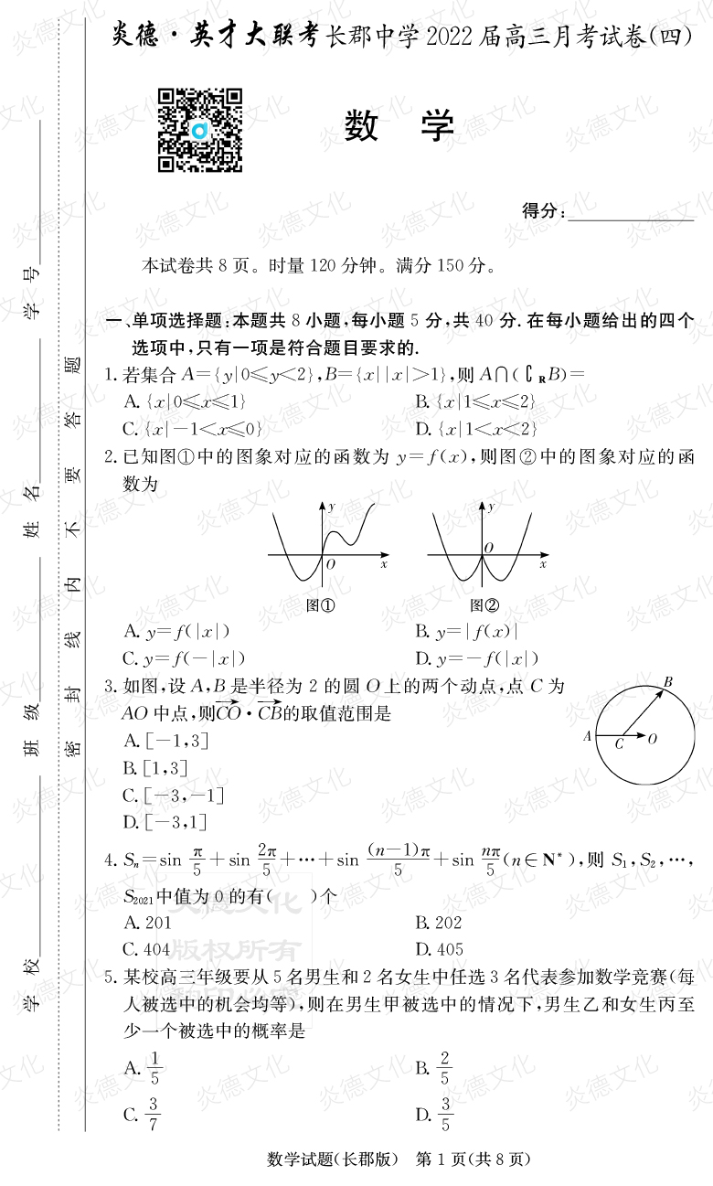 [數學(xué)]炎德英才大聯(lián)考2022屆長(cháng)郡中學(xué)高三4次月考