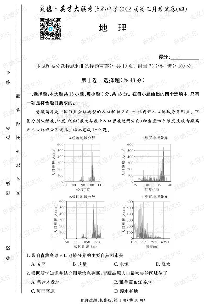 [地理]炎德英才大聯(lián)考2022屆長(cháng)郡中學(xué)高三4次月考