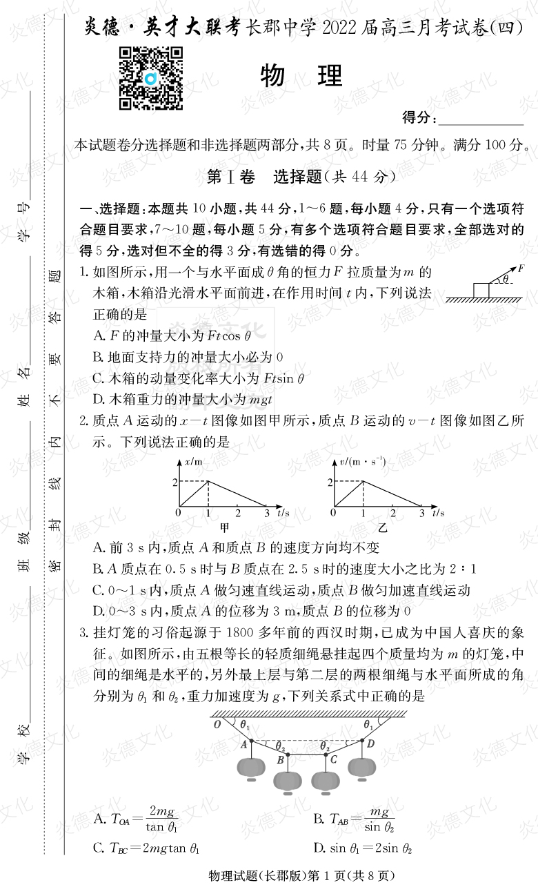 [物理]炎德英才大聯(lián)考2022屆長(cháng)郡中學(xué)高三4次月考