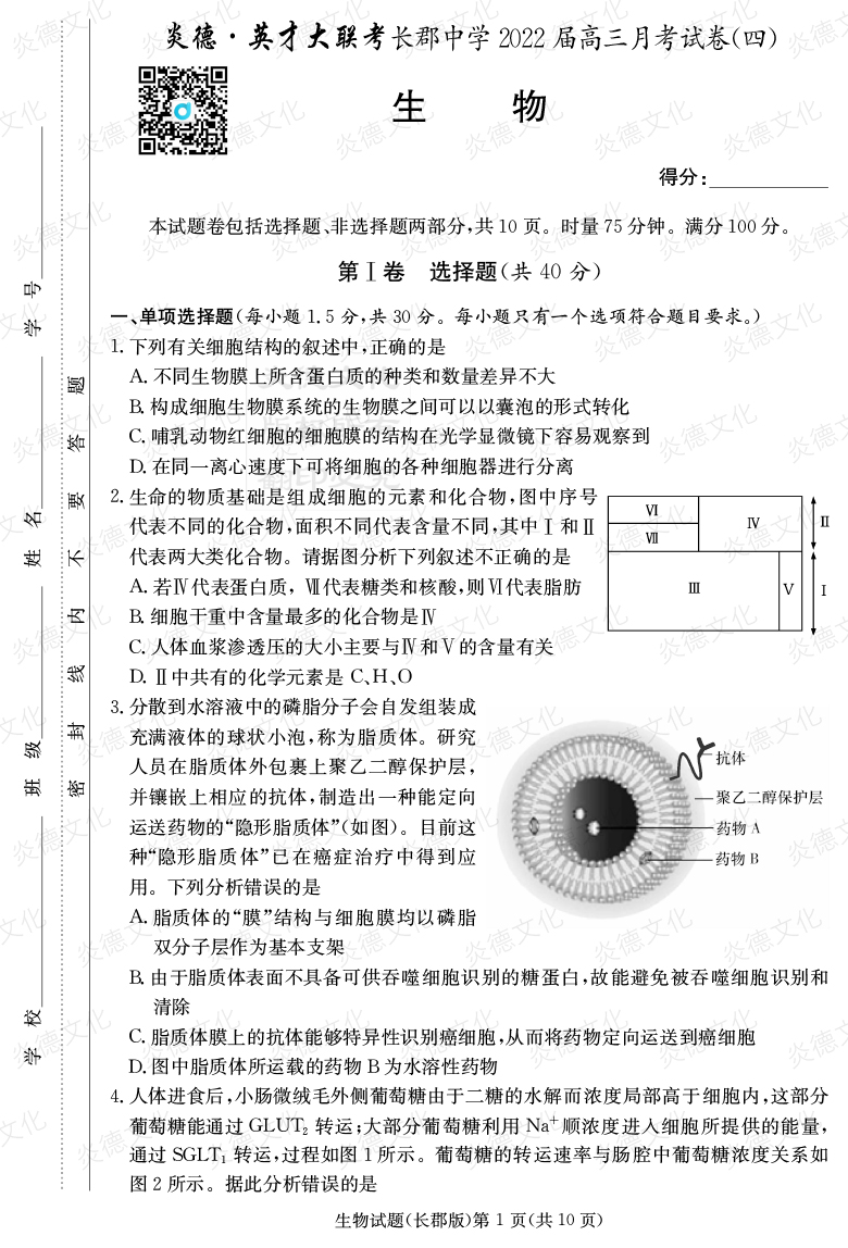 [生物]炎德英才大聯(lián)考2022屆長(cháng)郡中學(xué)高三4次月考