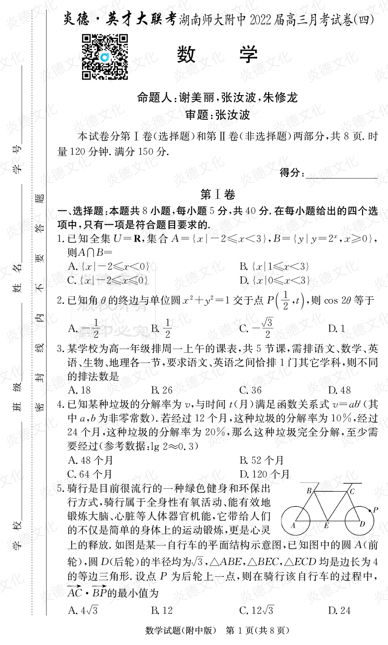 [數學(xué)]炎德英才大聯(lián)考2022屆湖南師大附中高三4次月考