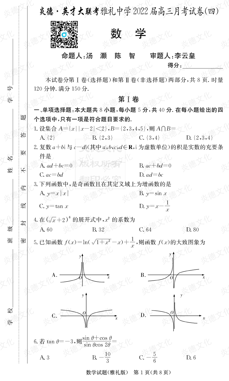 [數學(xué)]炎德英才大聯(lián)考2022屆雅禮中學(xué)高三4次月考