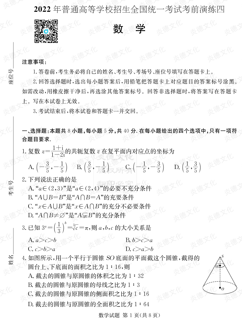 [數學(xué)]2022年普通高等學(xué)校招生全國統一考試考前演練（四）