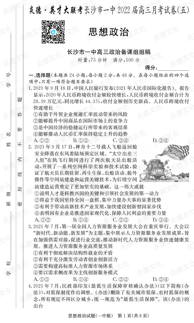 [政治]炎德英才大聯(lián)考2022屆長(cháng)沙市一中高三5次月考