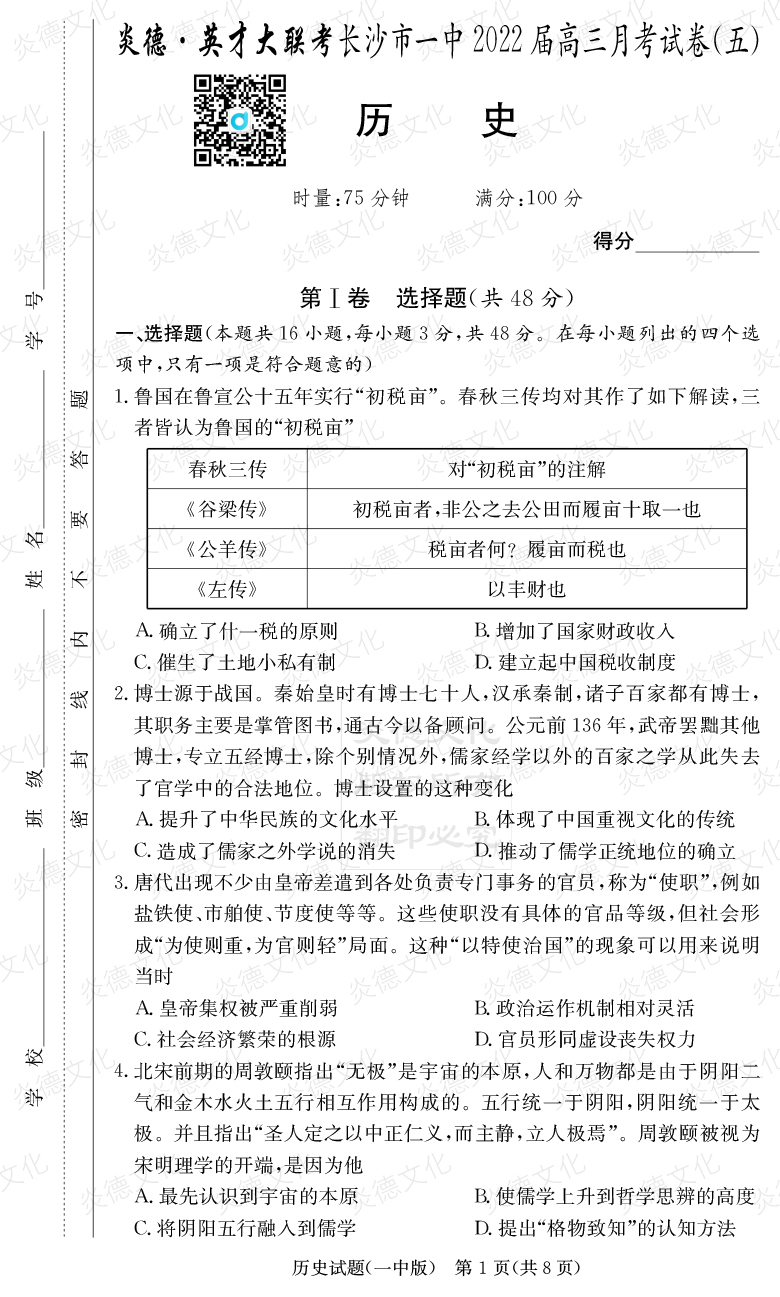 [歷史]炎德英才大聯(lián)考2022屆長(cháng)沙市一中高三5次月考