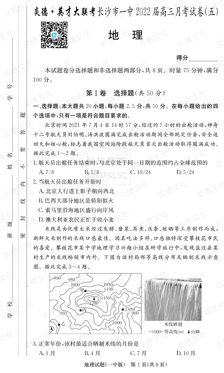 [地理]炎德英才大聯(lián)考2022屆長(cháng)沙市一中高三5次月考