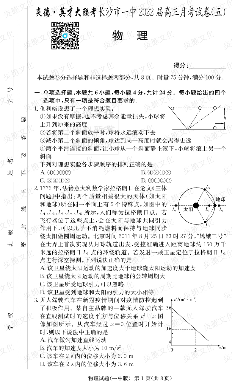 [物理]炎德英才大聯(lián)考2022屆長(cháng)沙市一中高三5次月考