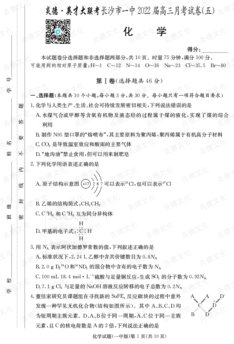 [化學(xué)]炎德英才大聯(lián)考2022屆長(cháng)沙市一中高三5次月考