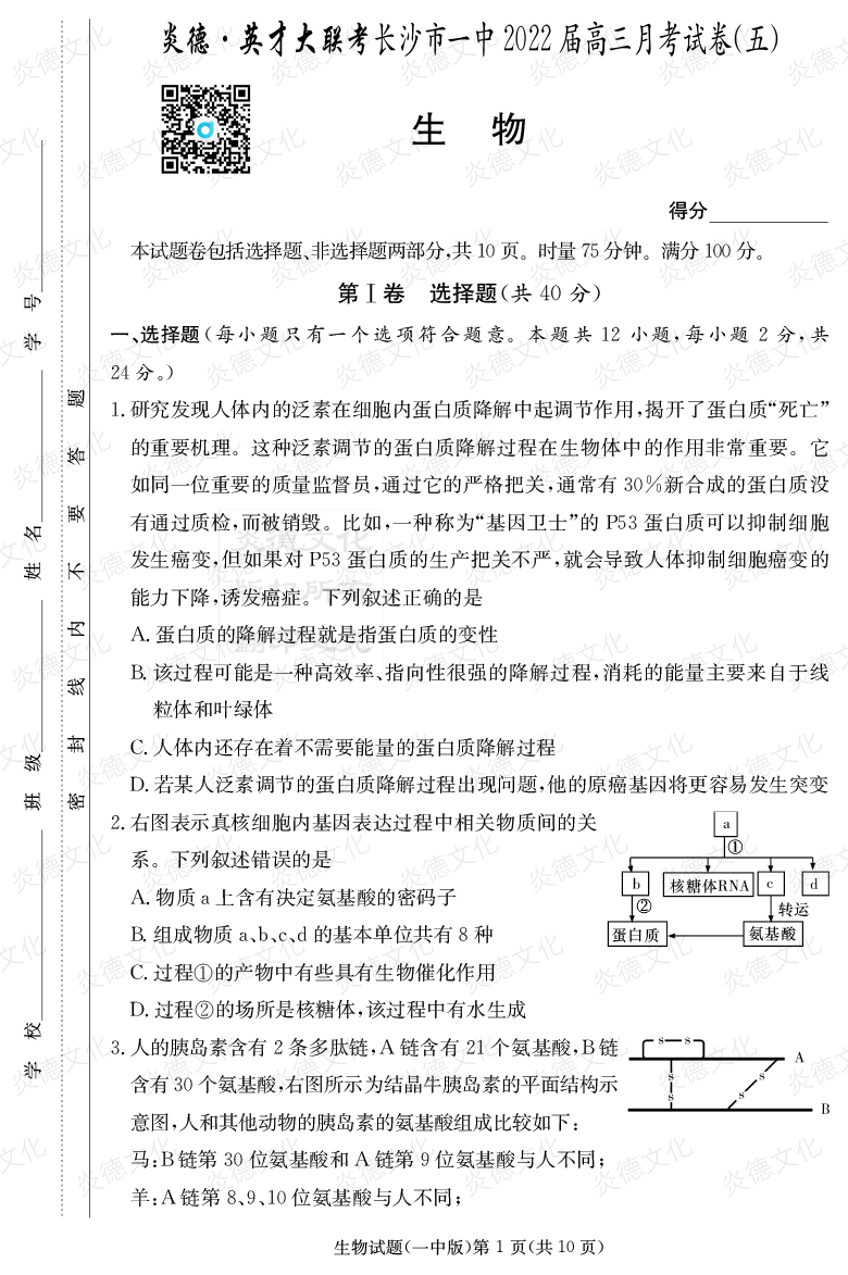 [生物]炎德英才大聯(lián)考2022屆長(cháng)沙市一中高三5次月考