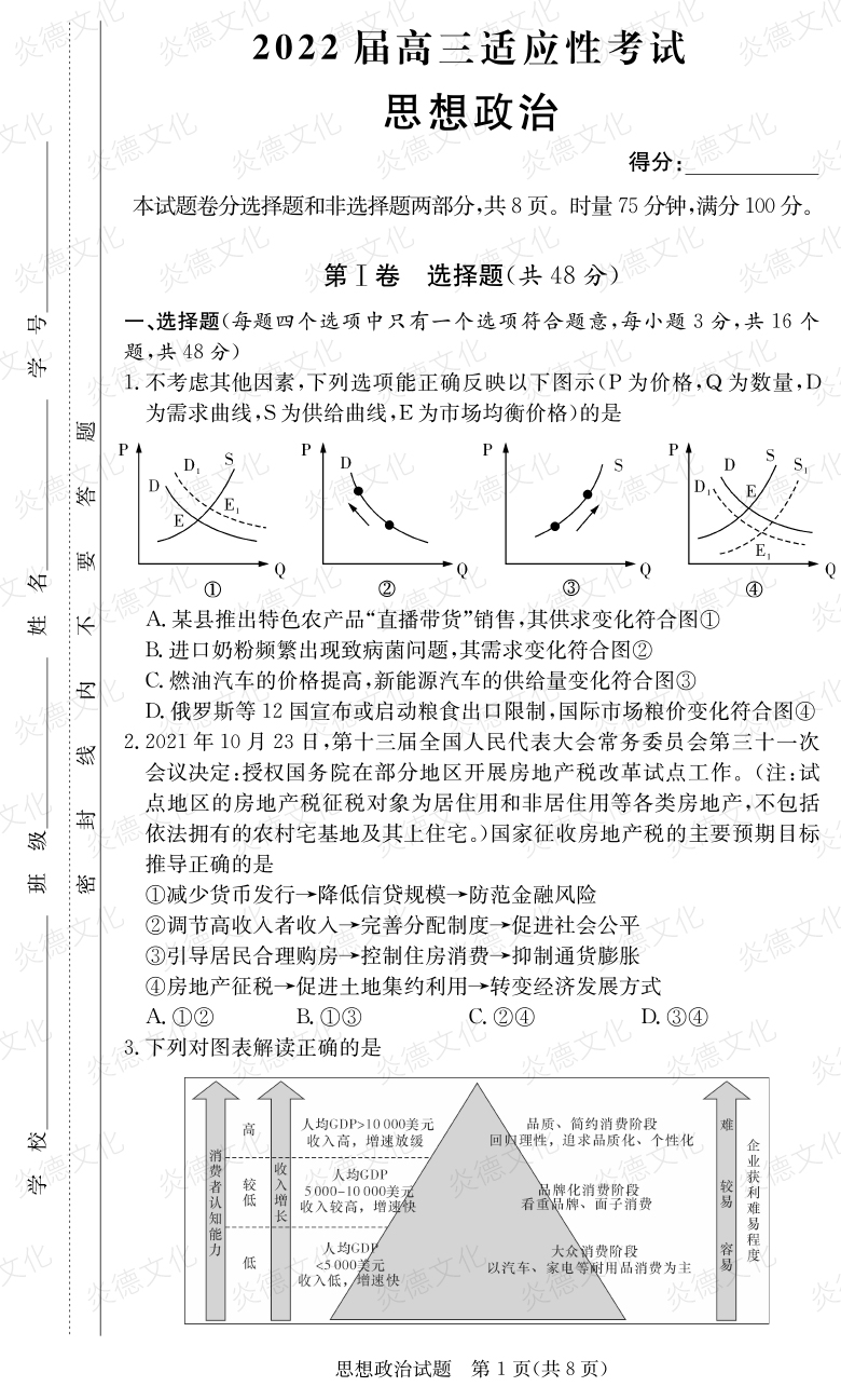 [政治]炎德英才大聯(lián)考2022屆長(cháng)郡中學(xué)高三5次月考（2022屆高三適應性考試）