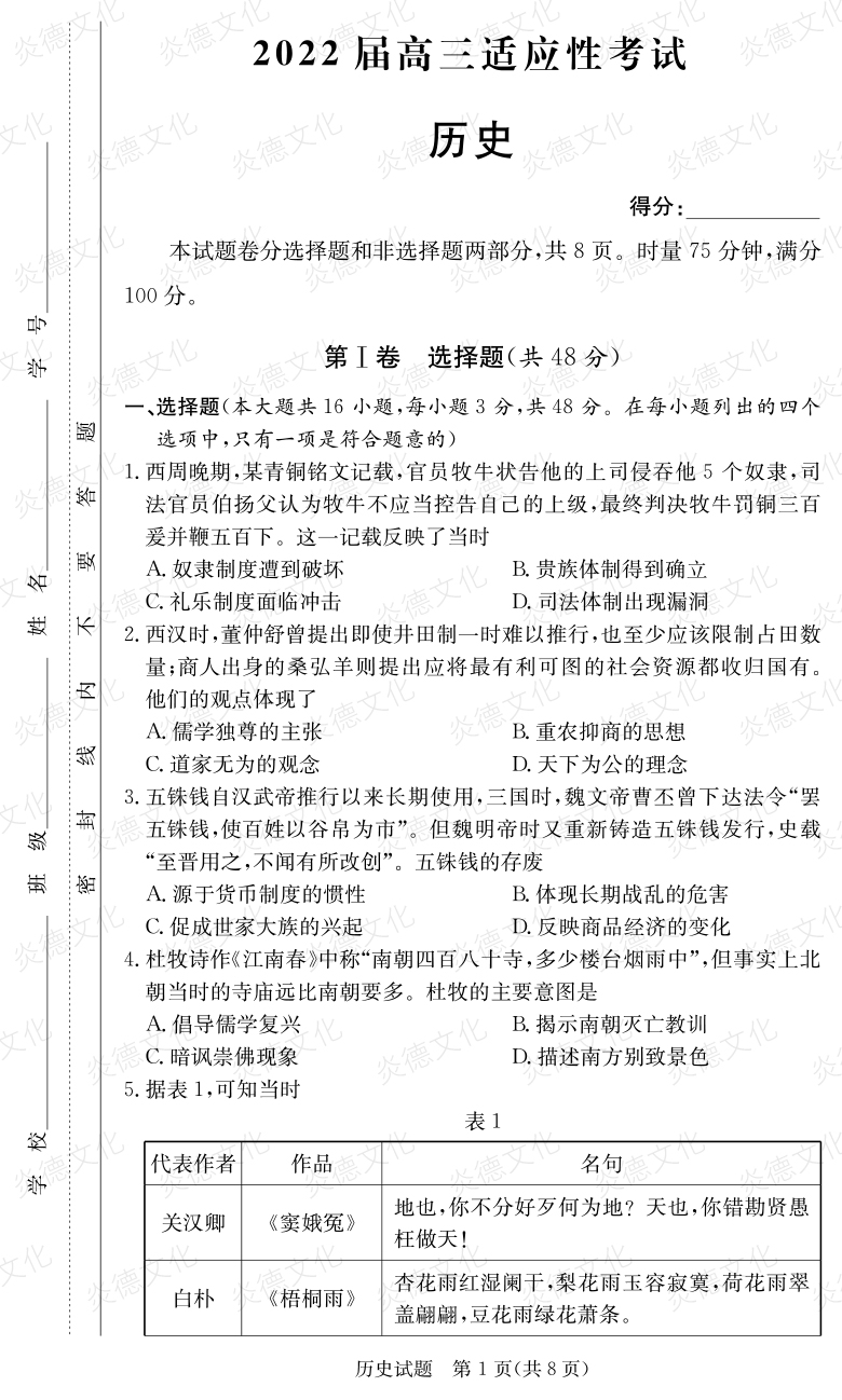 [歷史]炎德英才大聯(lián)考2022屆長(cháng)郡中學(xué)高三5次月考（2022屆高三適應性考試）