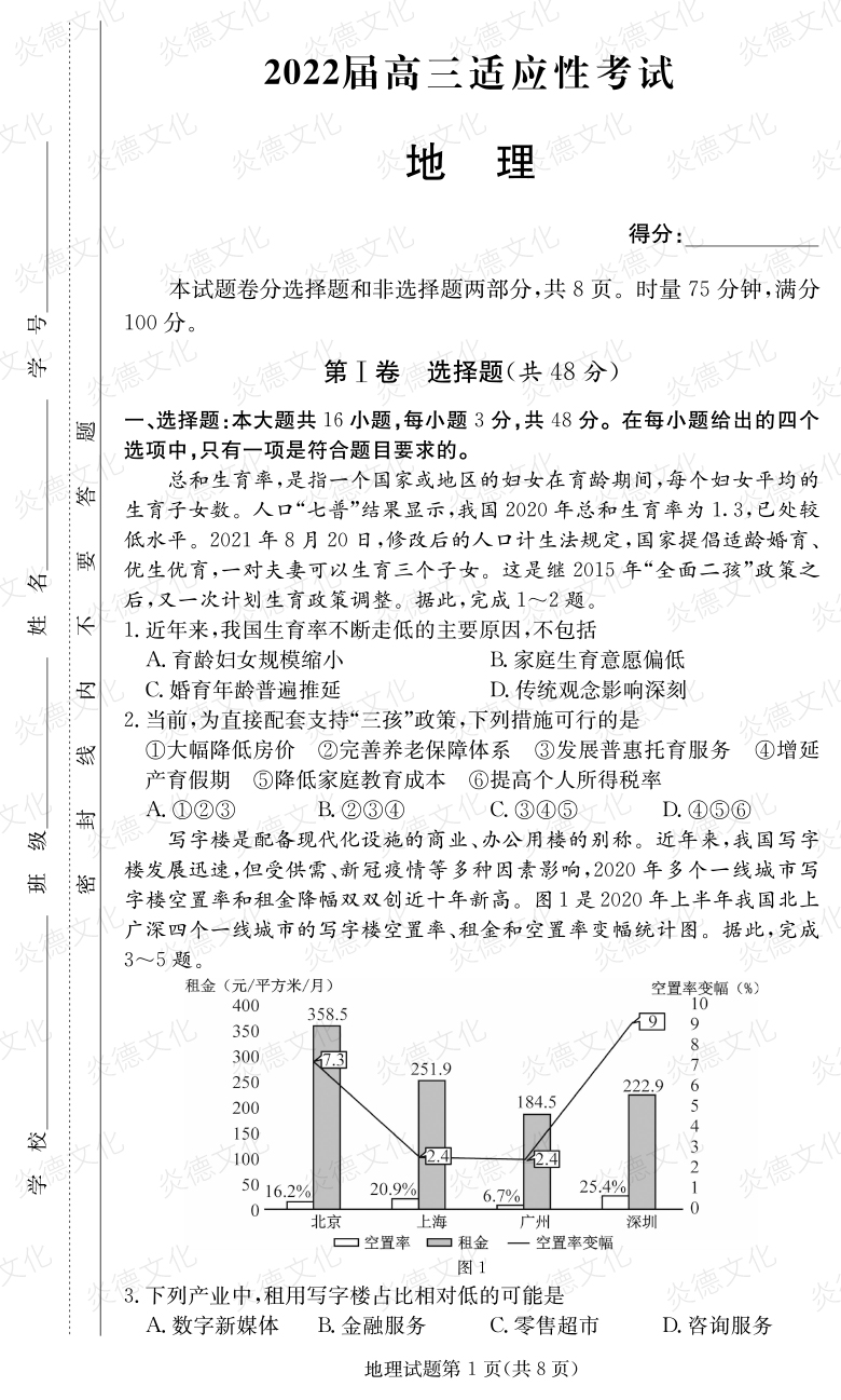 [地理]炎德英才大聯(lián)考2022屆長(cháng)郡中學(xué)高三5次月考（2022屆高三適應性考試）