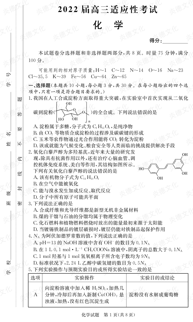 [化學(xué)]炎德英才大聯(lián)考2022屆長(cháng)郡中學(xué)高三5次月考（2022屆高三適應性考試）