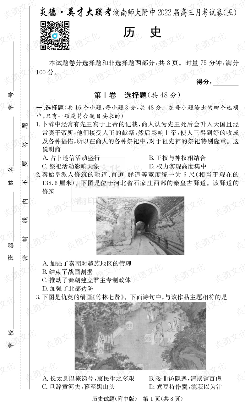 [歷史]炎德英才大聯(lián)考2022屆湖南師大附中高三5次月考