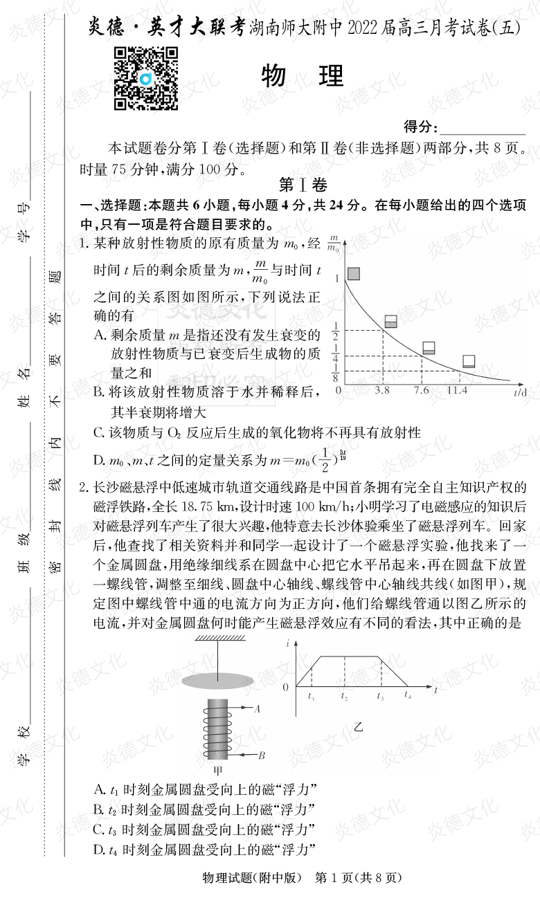 [物理]炎德英才大聯(lián)考2022屆湖南師大附中高三5次月考