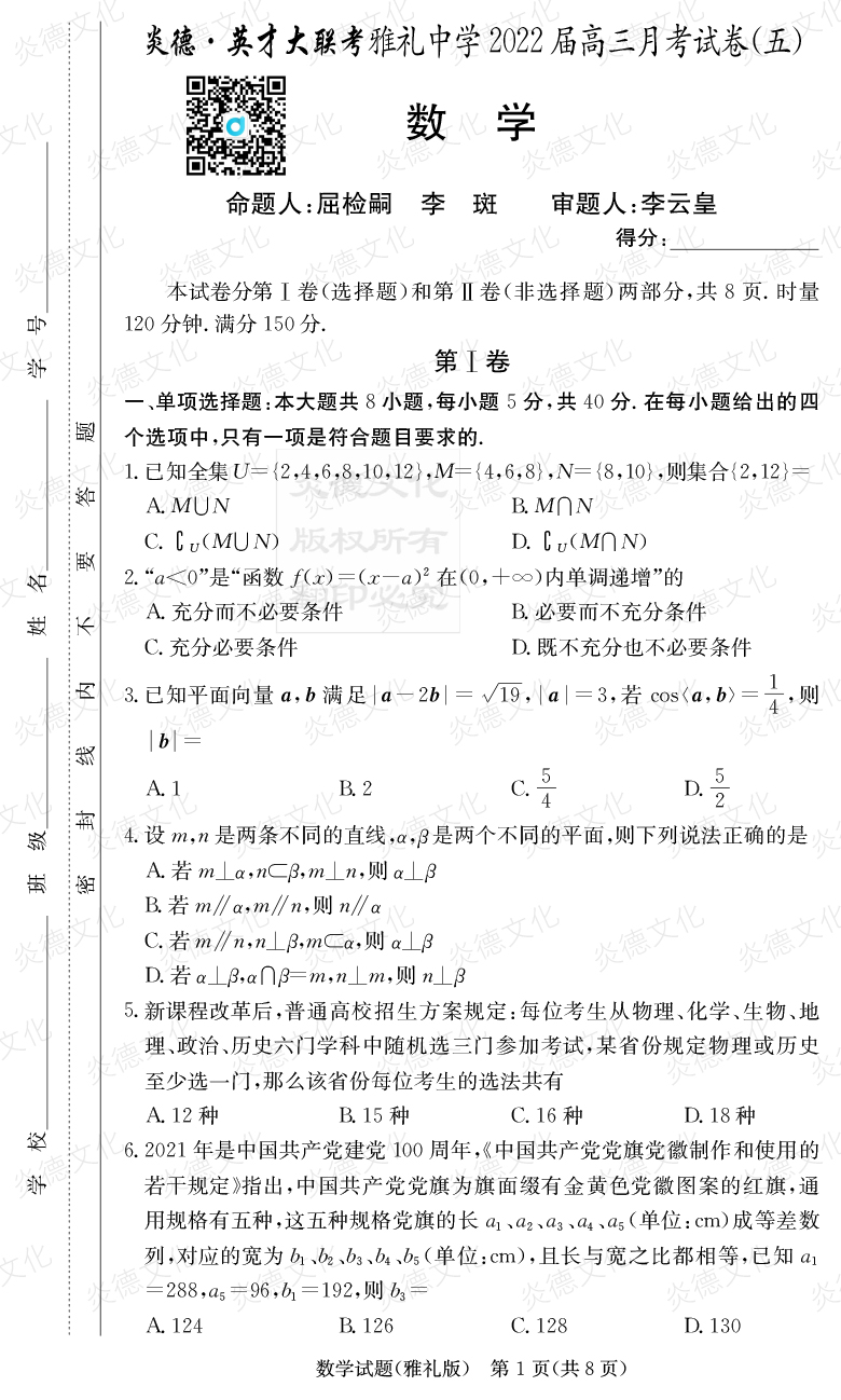 [數學(xué)]炎德英才大聯(lián)考2022屆雅禮中學(xué)高三5次月考