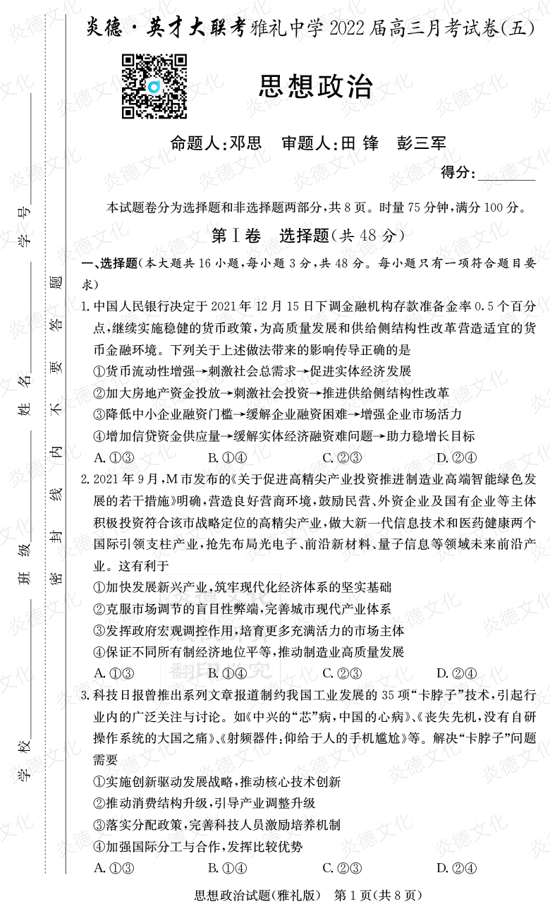 [政治]炎德英才大聯(lián)考2022屆雅禮中學(xué)高三5次月考