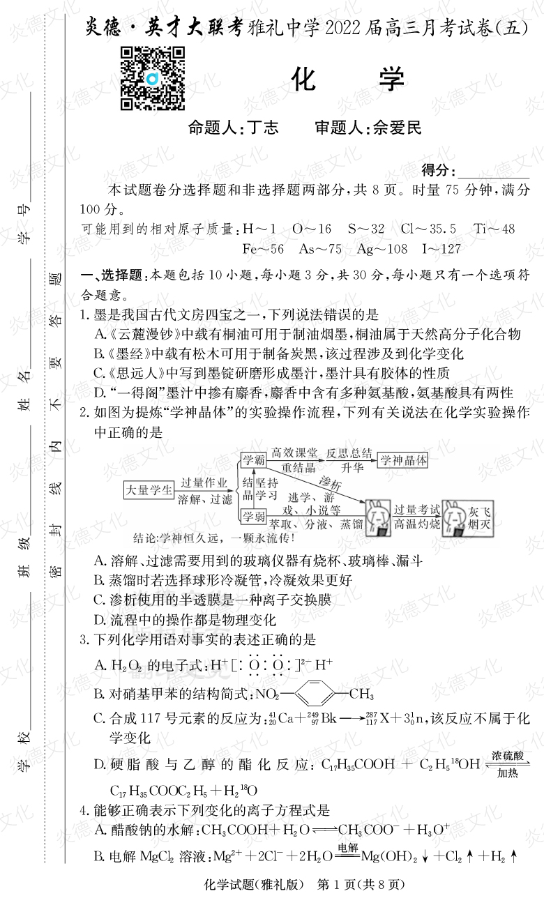 [化學(xué)]炎德英才大聯(lián)考2022屆雅禮中學(xué)高三5次月考