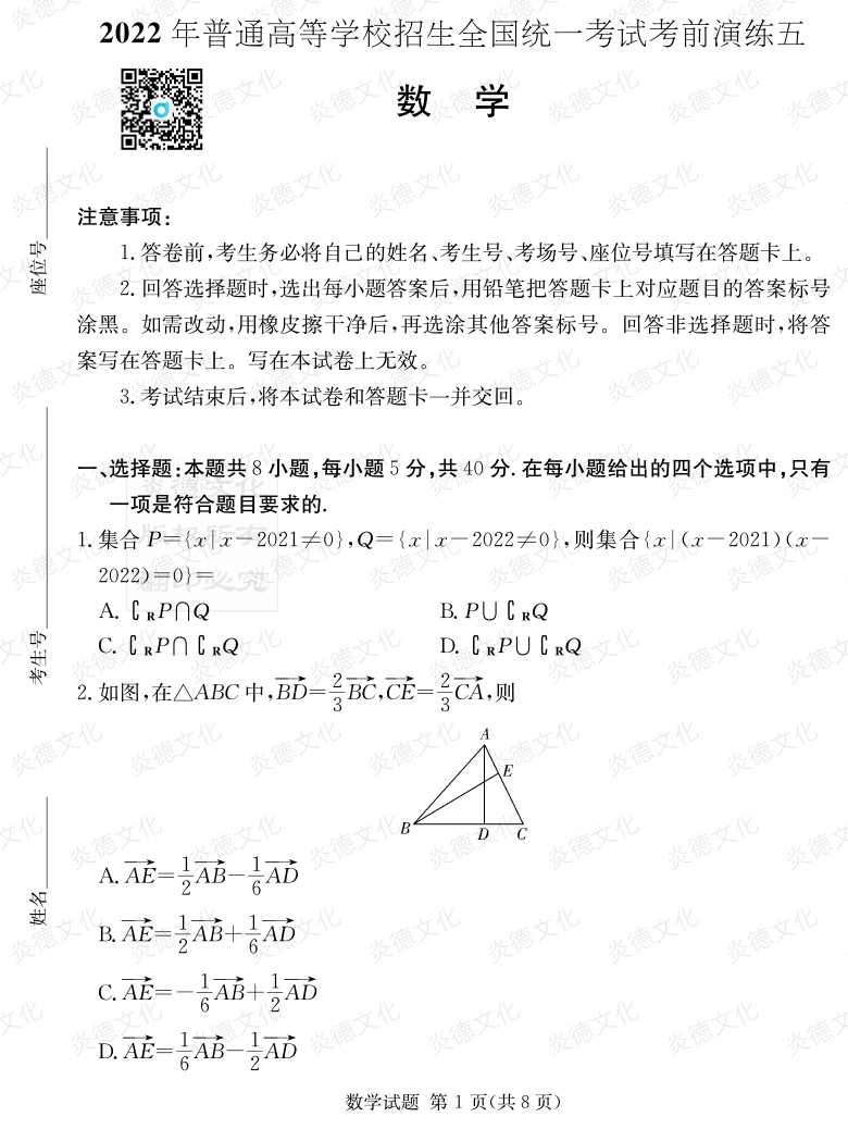 [數學(xué)]2022年普通高等學(xué)校招生全國統一考試考前演練（五）