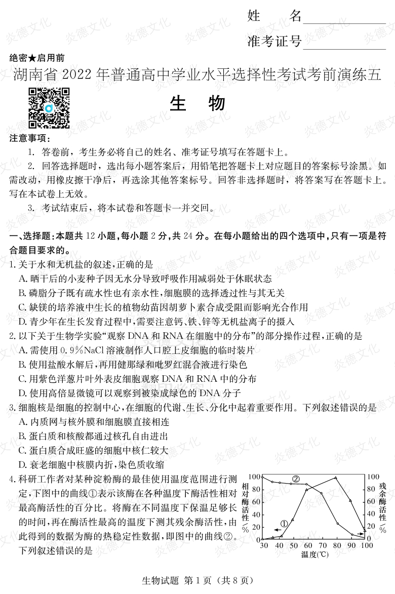 [生物]2022年普通高等學(xué)校招生全國統一考試考前演練（五）