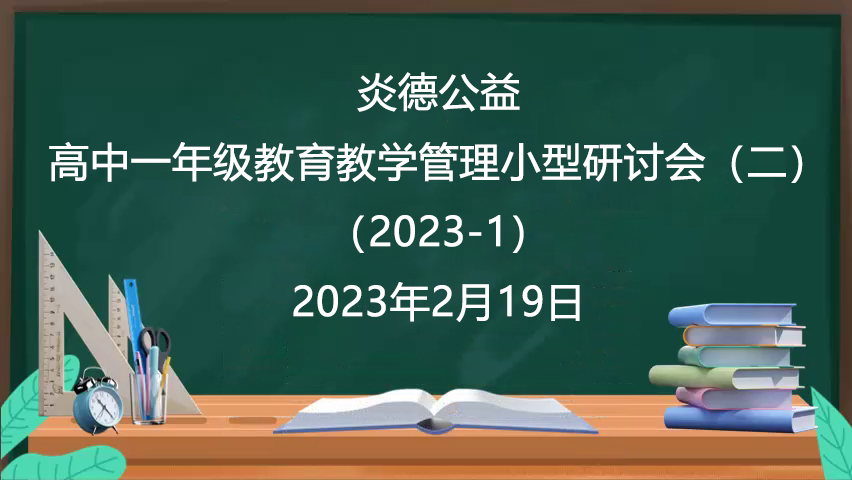 炎德公益·高中一年級教育教學(xué)管理小型研討會(huì )（二）（2023-1）