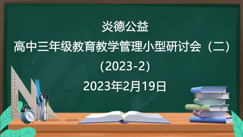 炎德公益·高中三年級教育教學(xué)管理小型研討會(huì )（二）（2023-2）