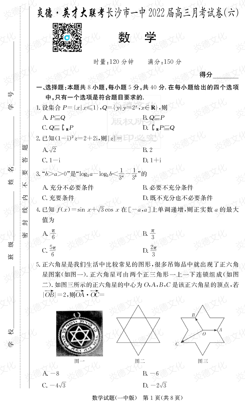 [數學(xué)]炎德英才大聯(lián)考2022屆長(cháng)沙市一中高三6次月考