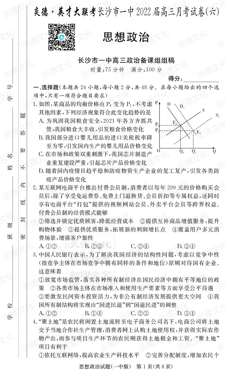 [政治]炎德英才大聯(lián)考2022屆長(cháng)沙市一中高三6次月考