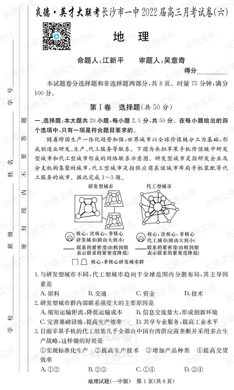 [地理]炎德英才大聯(lián)考2022屆長(cháng)沙市一中高三6次月考