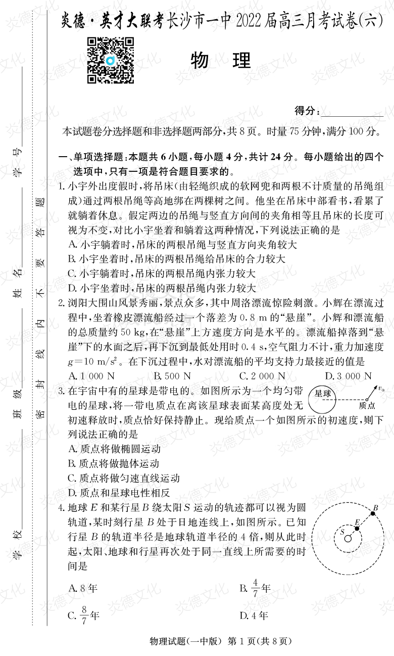 [物理]炎德英才大聯(lián)考2022屆長(cháng)沙市一中高三6次月考