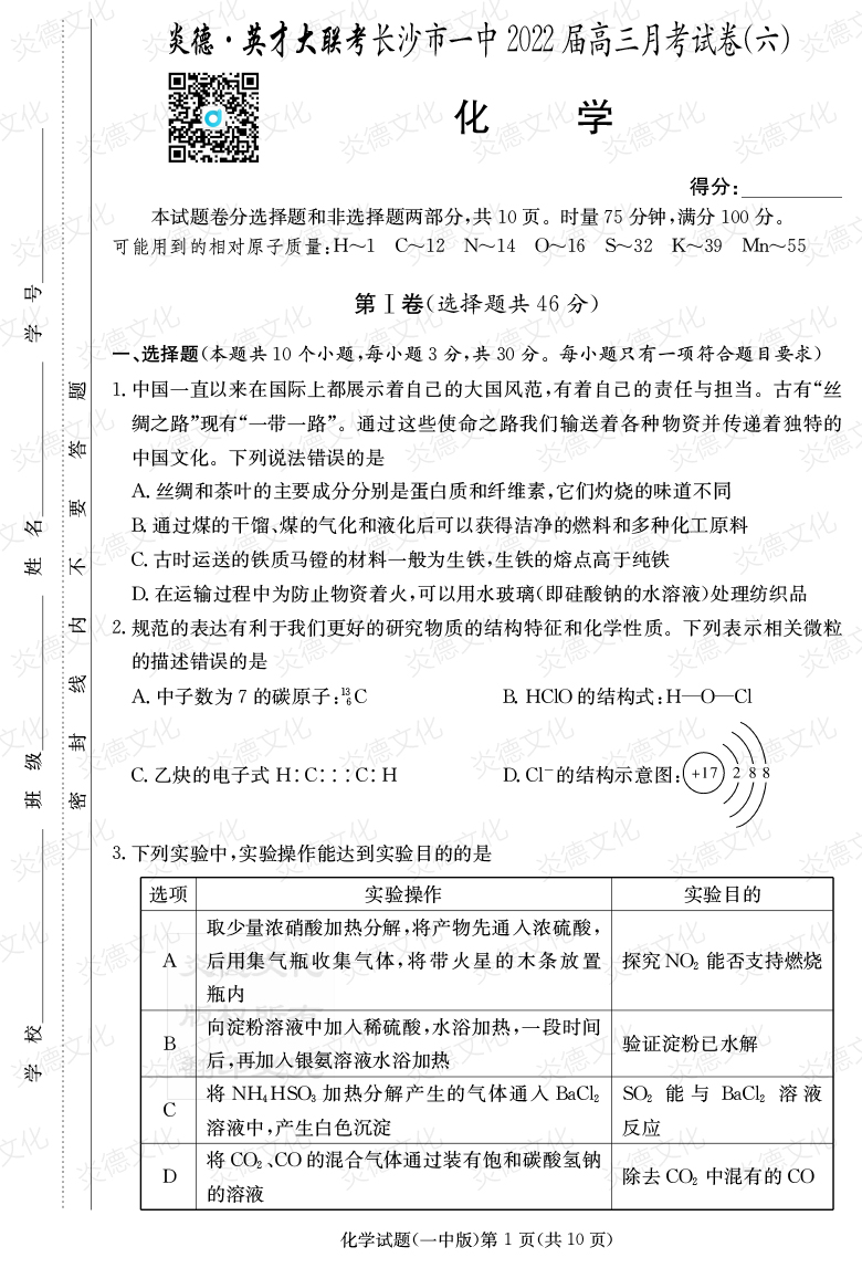 [化學(xué)]炎德英才大聯(lián)考2022屆長(cháng)沙市一中高三6次月考