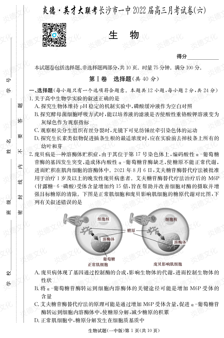 [生物]炎德英才大聯(lián)考2022屆長(cháng)沙市一中高三6次月考