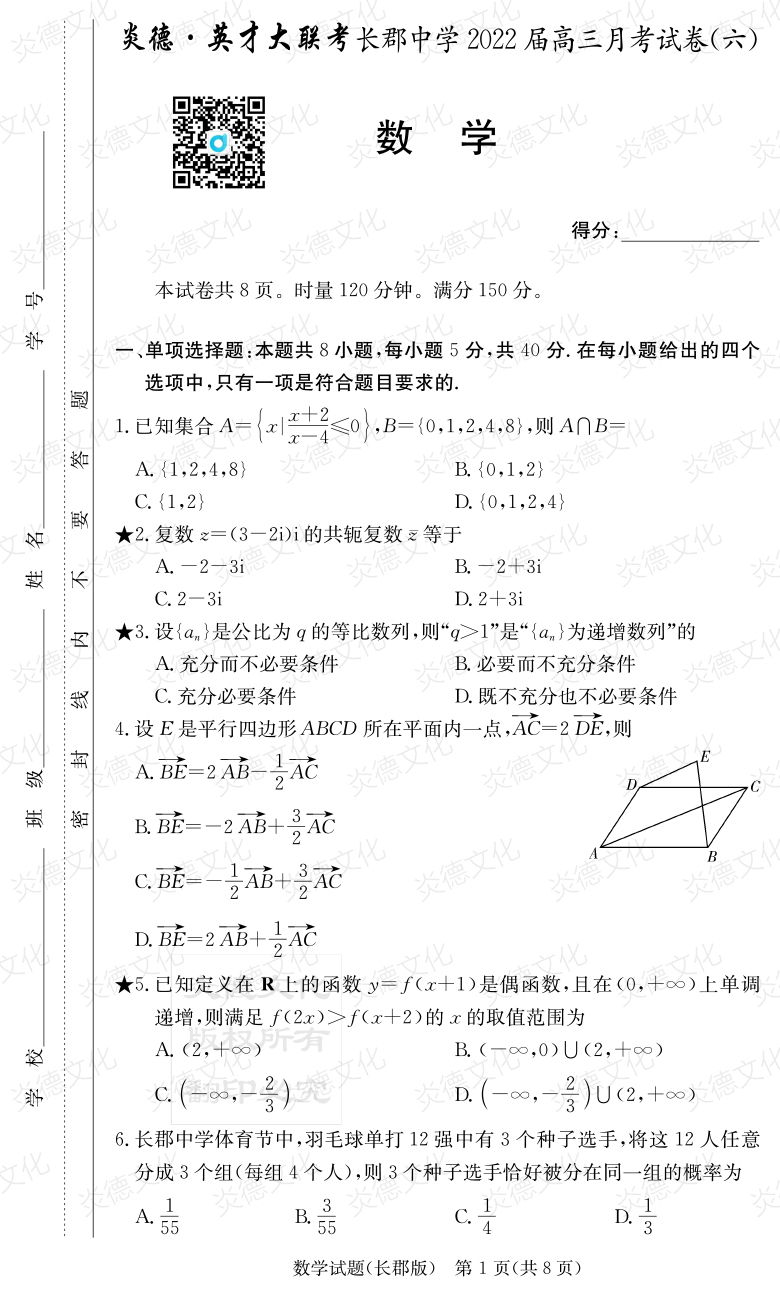 [數學(xué)]炎德英才大聯(lián)考2022屆長(cháng)郡中學(xué)高三6次月考