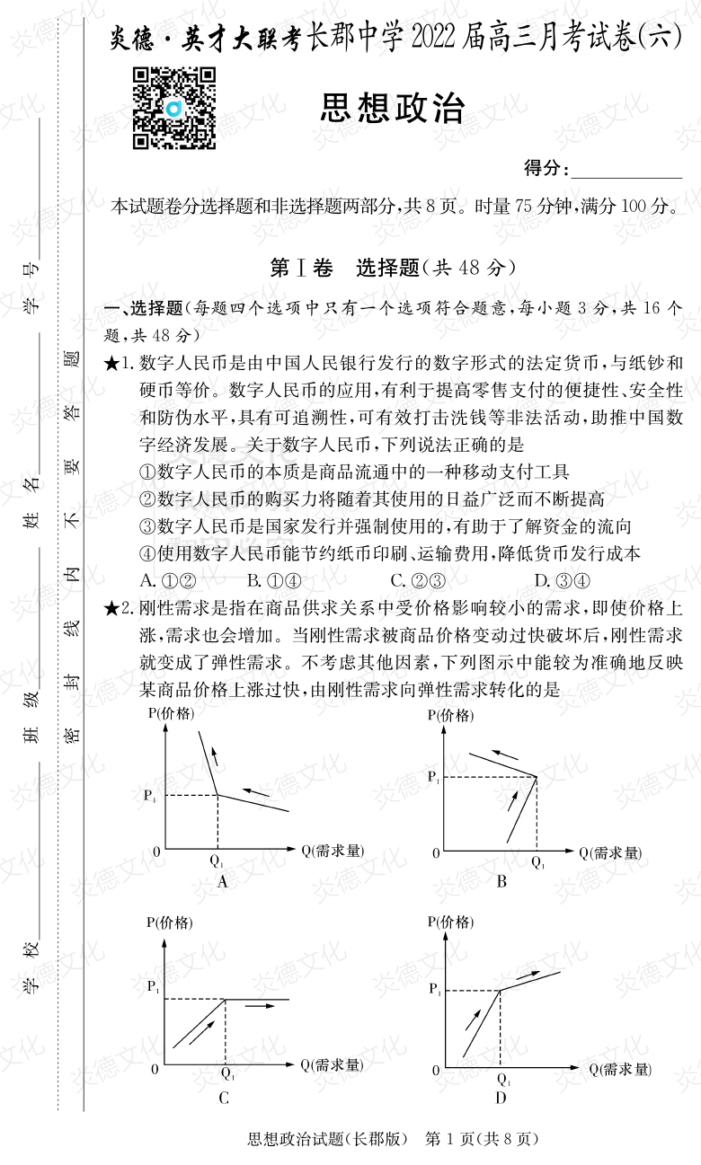 [政治]炎德英才大聯(lián)考2022屆長(cháng)郡中學(xué)高三6次月考