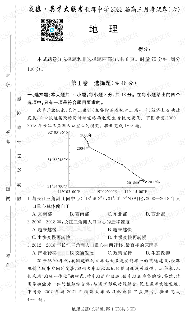 [地理]炎德英才大聯(lián)考2022屆長(cháng)郡中學(xué)高三6次月考