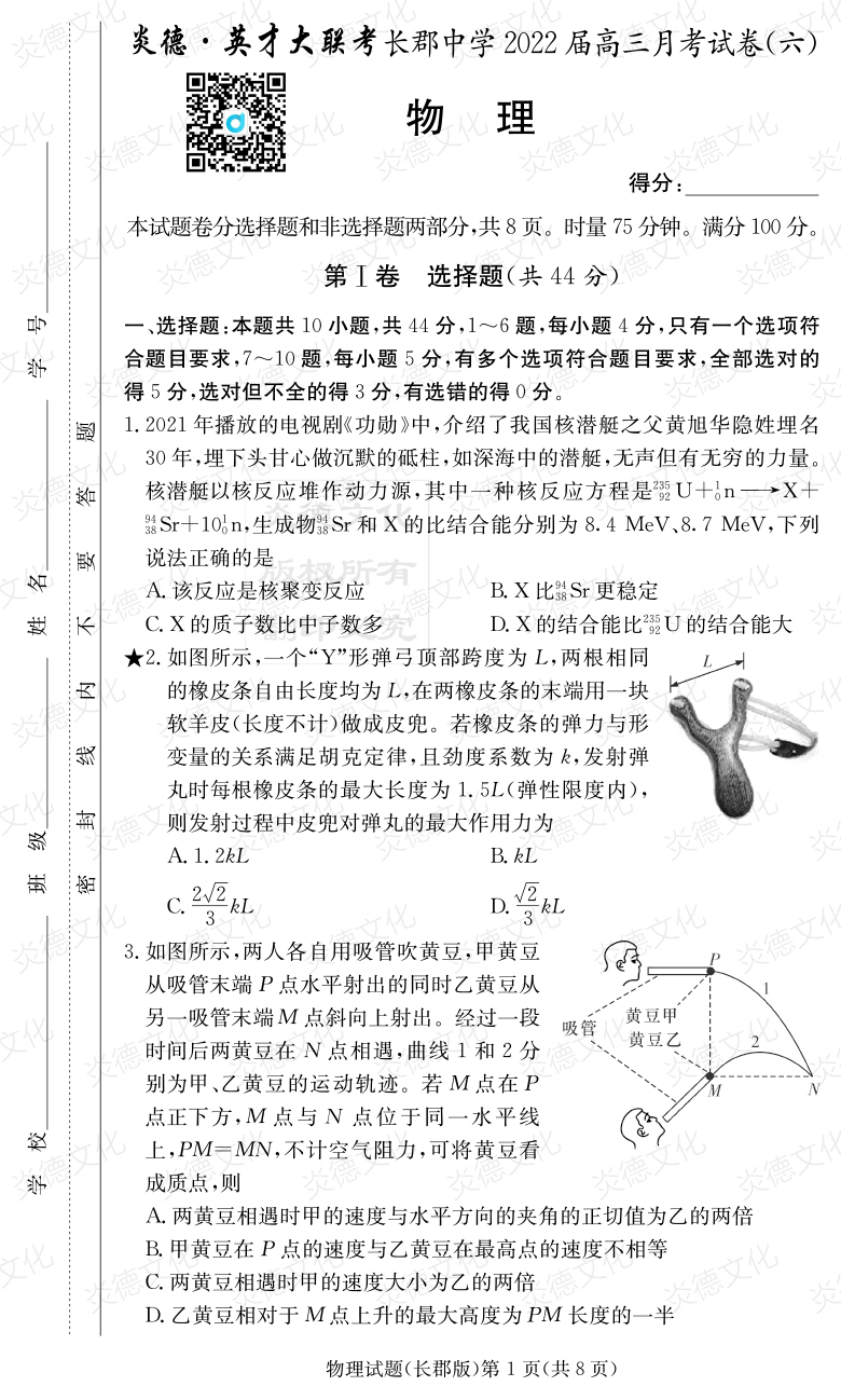 [物理]炎德英才大聯(lián)考2022屆長(cháng)郡中學(xué)高三6次月考