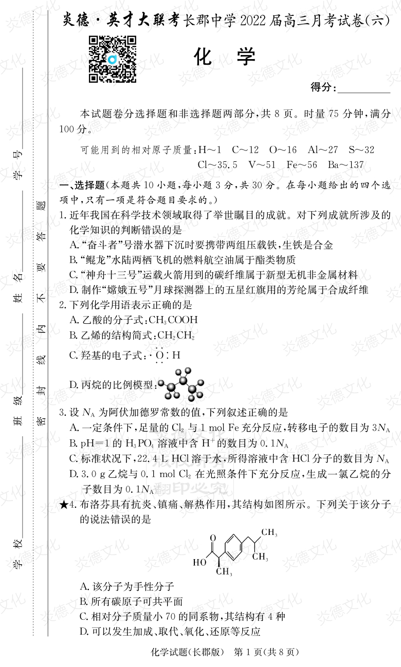 [化學]炎德英才大聯(lián)考2022屆長郡中學高三6次月考