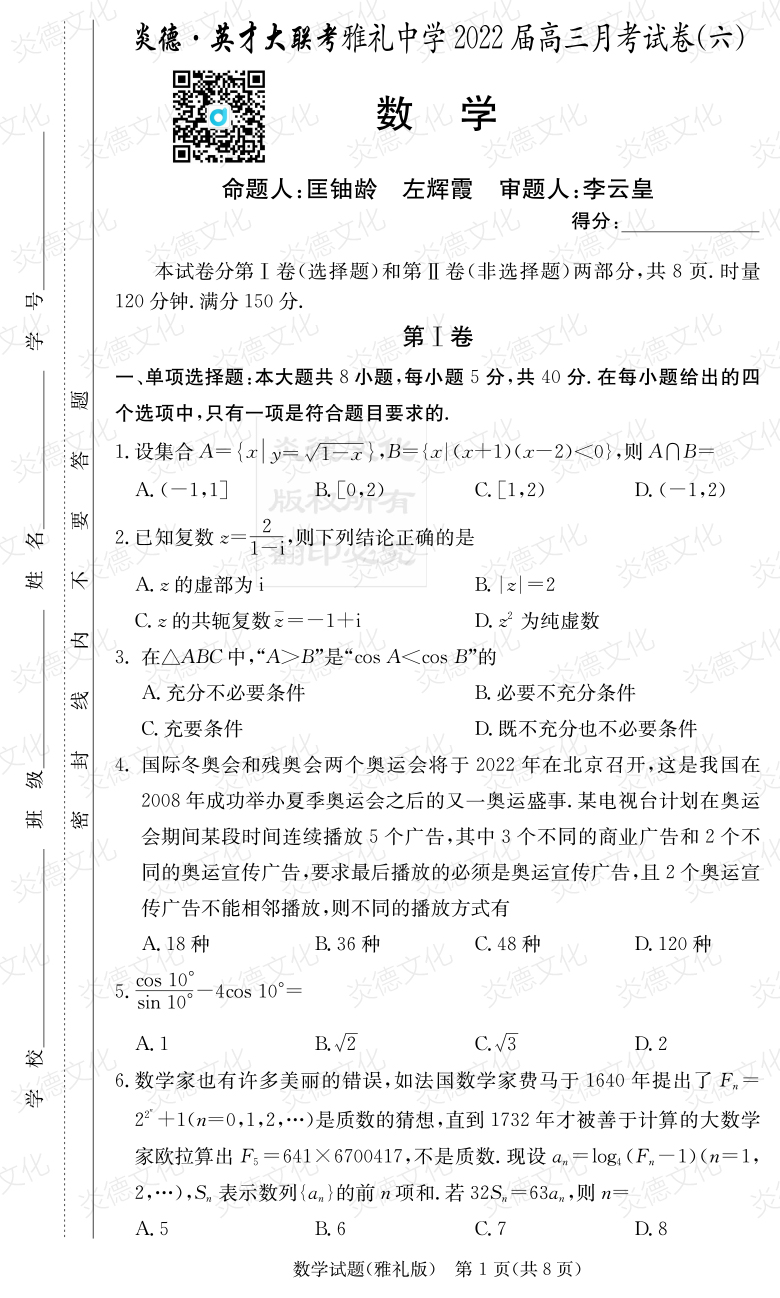 [數學(xué)]炎德英才大聯(lián)考2022屆雅禮中學(xué)高三6次月考