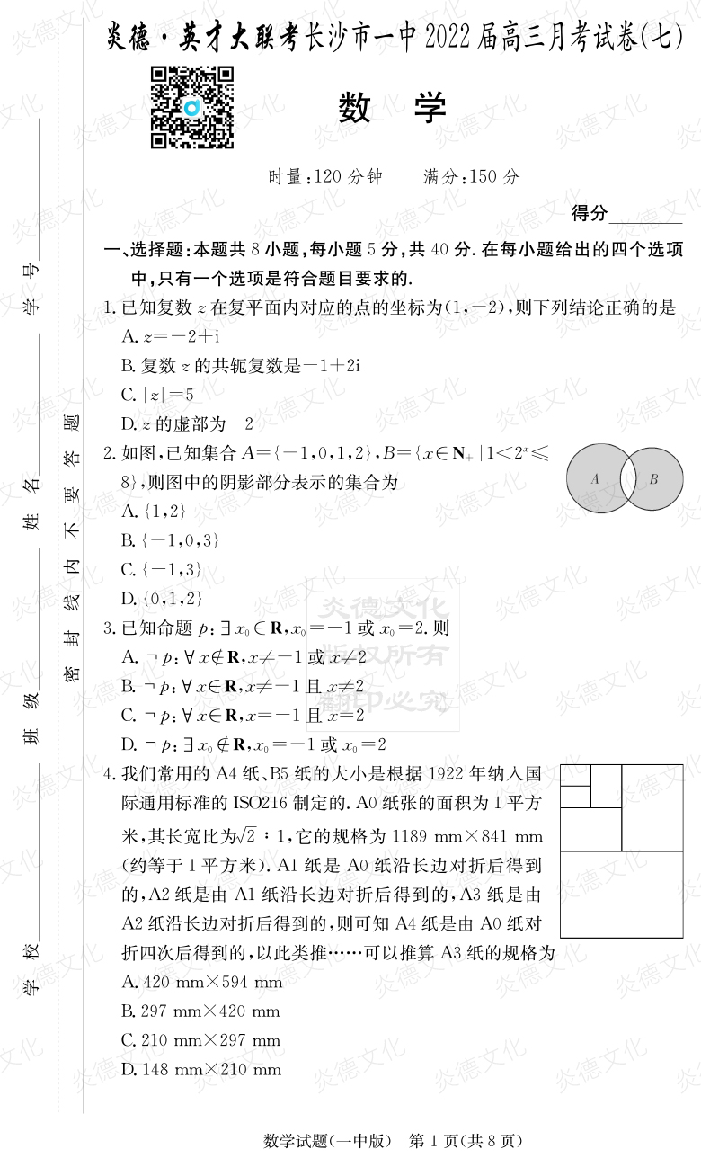 [數學(xué)]炎德英才大聯(lián)考2022屆長(cháng)沙市一中高三7次月考