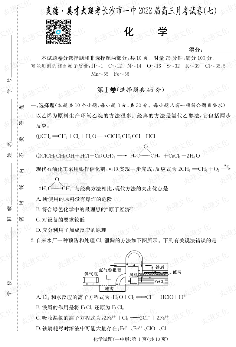 [化學(xué)]炎德英才大聯(lián)考2022屆長(cháng)沙市一中高三7次月考