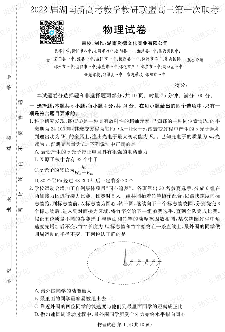 [物理]炎德英才大聯(lián)考2022屆長(cháng)郡中學(xué)高三7次月考（十八校聯(lián)考一）