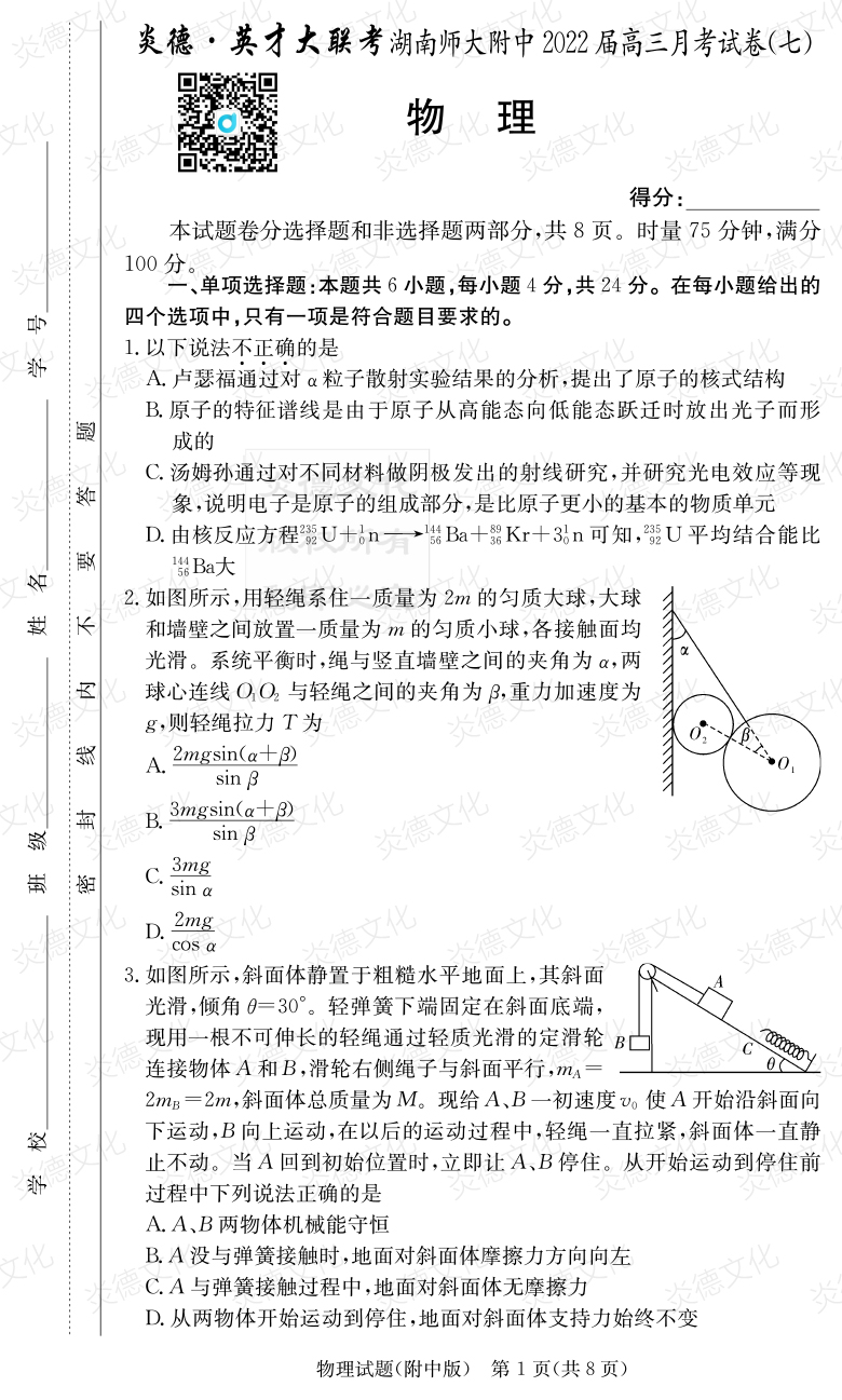 [物理]炎德英才大聯(lián)考2022屆湖南師大附中高三7次月考