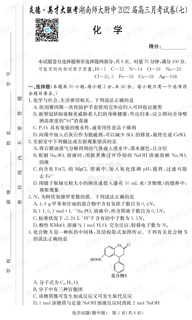 [化學(xué)]炎德英才大聯(lián)考2022屆湖南師大附中高三7次月考