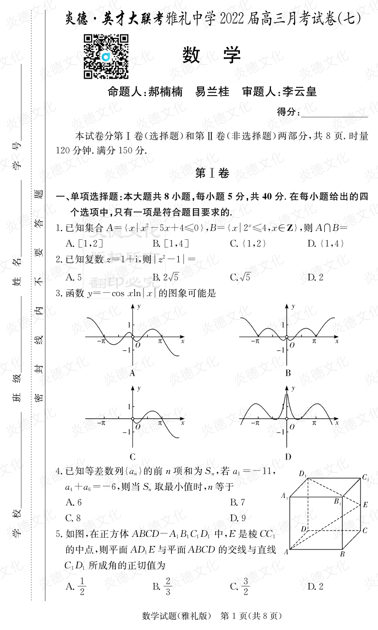 [數學(xué)]炎德英才大聯(lián)考2022屆雅禮中學(xué)高三7次月考