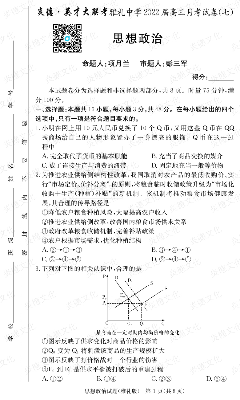 [政治]炎德英才大聯(lián)考2022屆雅禮中學(xué)高三7次月考