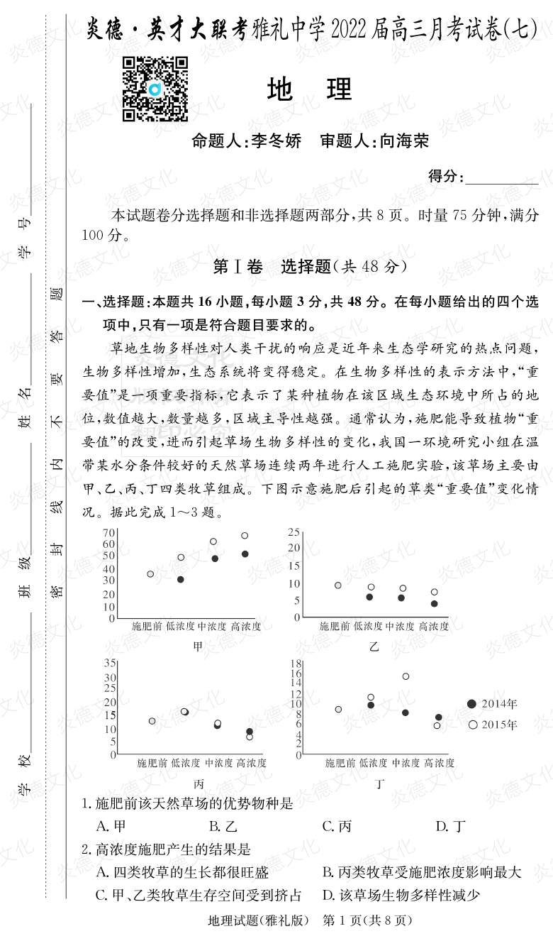 [地理]炎德英才大聯(lián)考2022屆雅禮中學(xué)高三7次月考