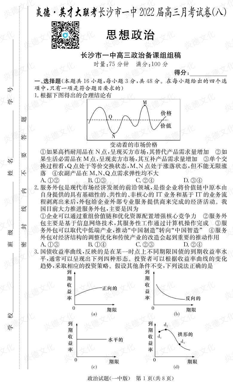 [政治]炎德英才大聯(lián)考2022屆長(cháng)沙市一中高三8次月考